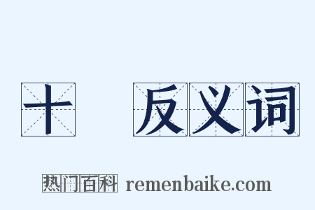十號反义词是什么意思的图片